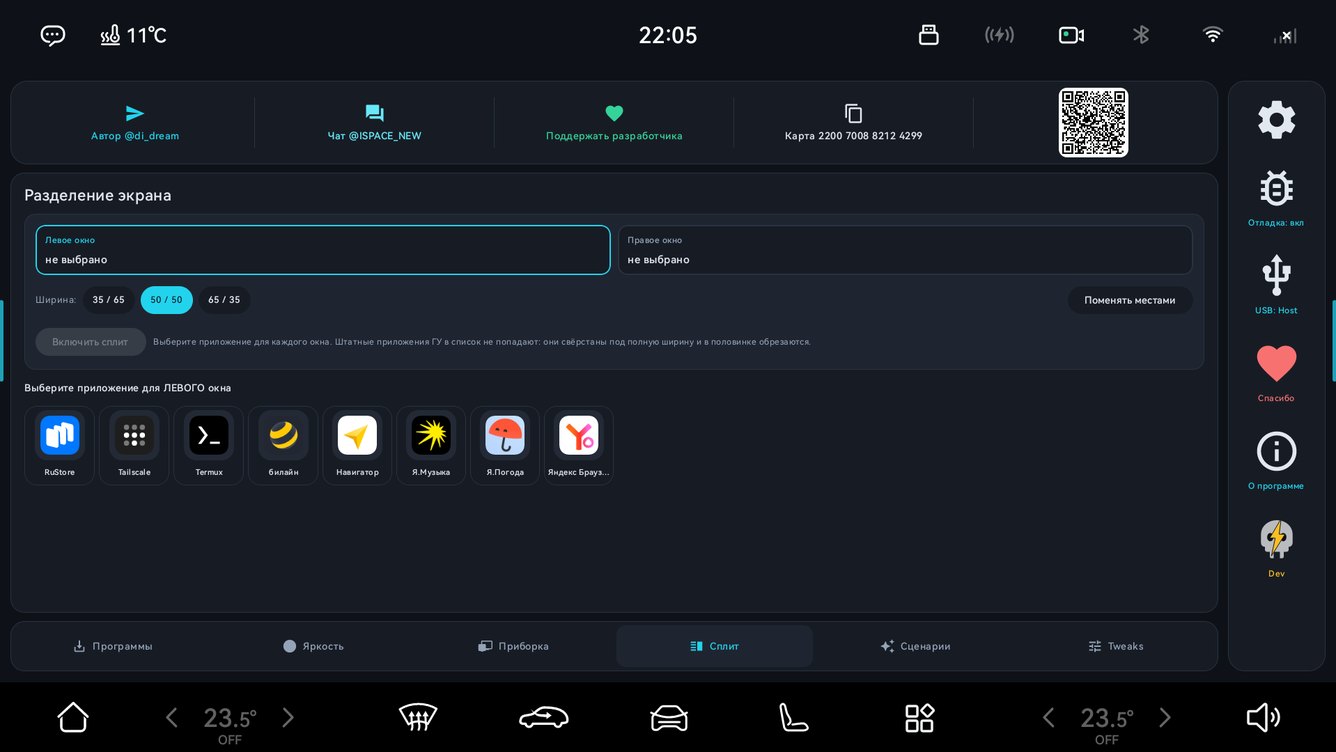 Вкладка «Сплит» в iSpace ToolBox: выбор программ для левого и правого окна